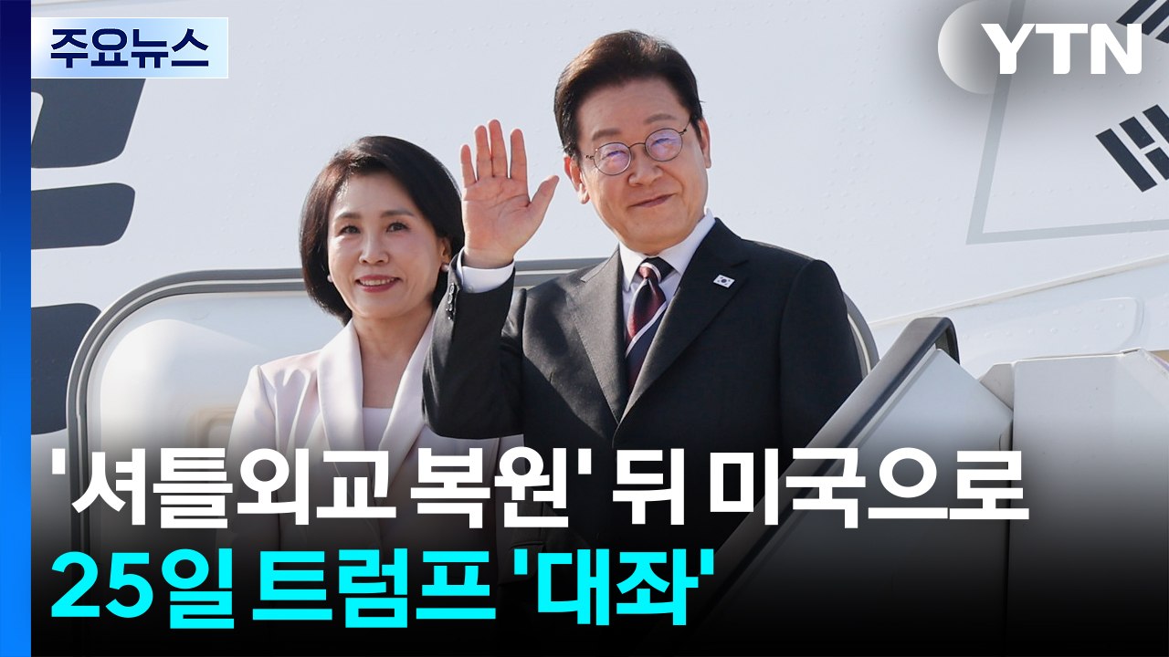 이 대통령 '셔틀외교 복원' 뒤 미국으로...25일 트럼프 '대좌' / YTN