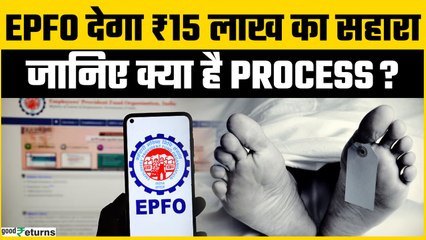 EPFO ने बढ़ाया Ex-Gratia Amount: अब परिवार को मिलेगा ₹15 लाख | GoodReturns