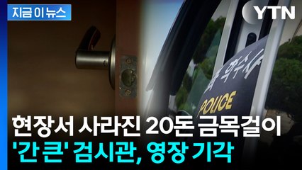 "순간 욕심에" 사망자 목에서 '슬쩍'...금목걸이 훔친 조사관 영장 기각 [지금이뉴스]  / YTN