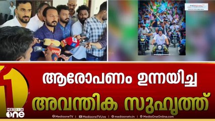 ട്രാൻസ് വുമൺ അവന്തികയുടെ ആരോപണങ്ങളിൽ മറുപടിയുമായി രാഹുൽ; 'ആരോപണത്തിന് മുമ്പ് അവന്തിക തന്നെ വിളിച്ചു'