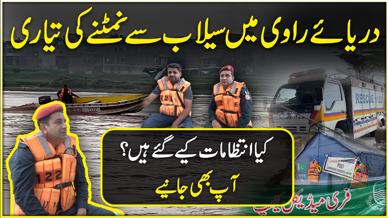 Darria e Ravi mein selaab se nimmatnay ki tayari… Kia intezamaat kiye Gaye hain? Aap b dekhiye…