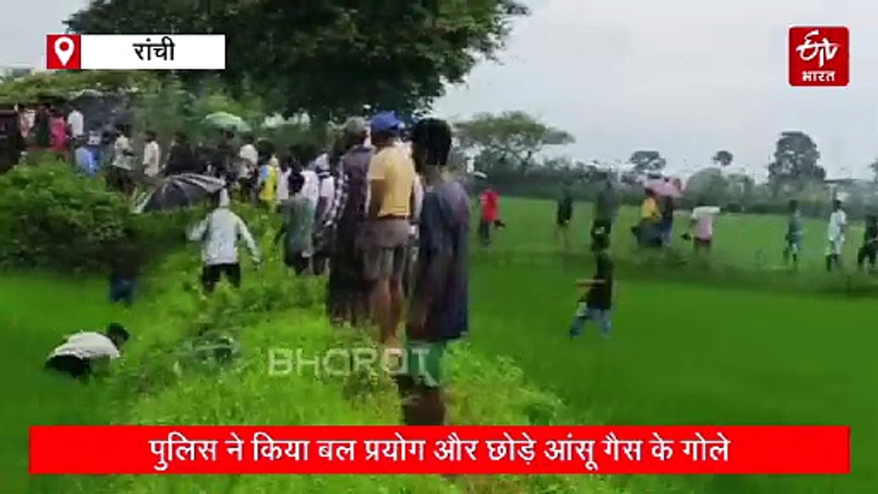 रिम्स 2 के लिए जमीन देने से इनकार करने वाले ग्रामीणों की पुलिस से झड़प, हंगामे को देख छोड़े गये आंसू गैस के गोले