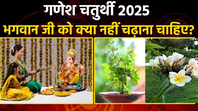 Ganesh Chaturthi 2025: भगवान गणेश को क्या नहीं चढ़ाना चाहिए, Ganpati Puja Niyam...|Boldsky