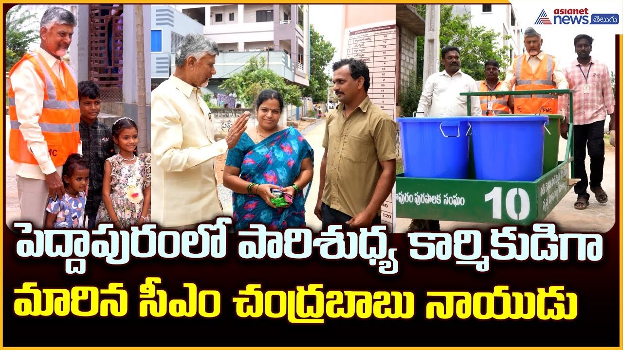 CM Chandrababu Naidu: పెద్దాపురంలో పారిశుధ్య కార్మికుడిగా మారిన సీఎం చంద్రబాబు | Asianet News Telugu