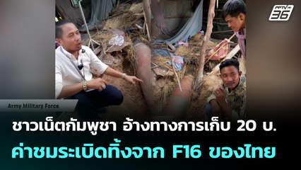 ชาวเน็ตกัมพูชา อ้างทางการเก็บ 20 บ.ค่าชมระเบิดทิ้งจาก F16 ของไทย | เข้มข่าวค่ำ | 24 ส.ค. 68