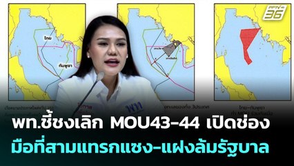 พท.ชี้ชงเลิก MOU43-44 เปิดช่องมือที่สามแทรกแซง-แฝงล้มรัฐบาล | เข้มข่าวค่ำ | 24 ส.ค. 68