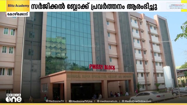 അടച്ചിട്ടിരുന്ന കോഴിക്കോട് മെഡി.കോളജ് സര്‍ജിക്കല്‍ സൂപ്പര്‍ സ്‌പെഷ്യാലിറ്റി ബ്ലോക്ക് വീണ്ടും തുറന്നു