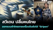 สวีเดน ปลื้มคนไทยออกแบบผ้าไทยลายเครื่องบินขับไล่ 