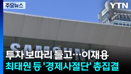투자 보따리 들고...이재용·최태원 등 '경제사절단' 총집결 / YTN