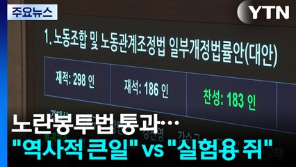 노란봉투법 통과..."역사적 큰일" vs "실험용 쥐" / YTN