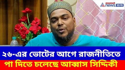 Abbas Siddiqui News : ২৬-এর ভোটের আগে রাজনীতিতে পা দিতে চলেছে আব্বাস সিদ্দিকী, দেখুন কী বলছেন