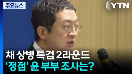 채 상병 특검 2라운드...'정점' 윤 부부 조사는? / YTN