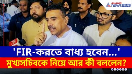 '...আলাপন বন্দ্যোপাধ্যায়ের মত অবস্থা হবে!' শুভেন্দুর নিশানায় কে?