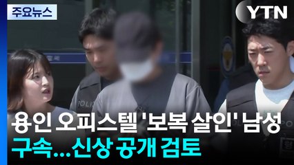 용인 오피스텔 '보복 살인' 남성 구속...신상 공개 검토 / YTN