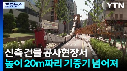 공사장 기중기 넘어져 정전...트레일런 참가 40대 사망 / YTN