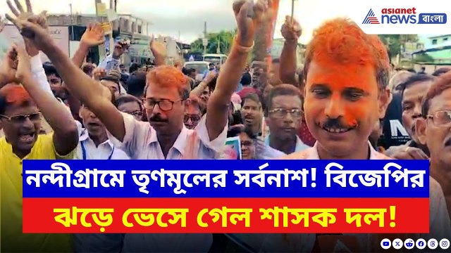 BJP News: নন্দীগ্রামে Suvendu Adhikari-র গড়ে বিজেপির ঝড়! ১২-০ তে চূর্ণ মমতার TMC | Bangla News