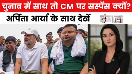 तेजस्वी के सामने सीएम के चेहरे के सवाल पर राहुल ने क्यों साधी चुप्पी? देखें दंगल