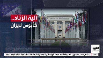 كيف تعمل آلية الزناد التي تهدد الترويكا الأوروبية بتفعيلها ضد إيران؟