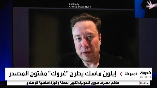 إيلون ماسك يطرح غروك 2.5 مفتوح المصدر.. ماذا تعني هذه الخطوة؟
