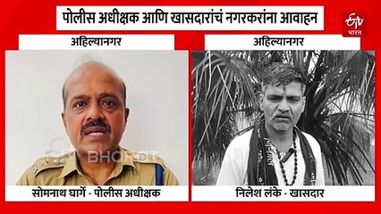 "सामाजिक सलोखा राखत अफवांवर विश्वास ठेवू नये", पोलीस अधीक्षकांचं नगरकरांना आवाहन; खासदार लंके म्हणाले...