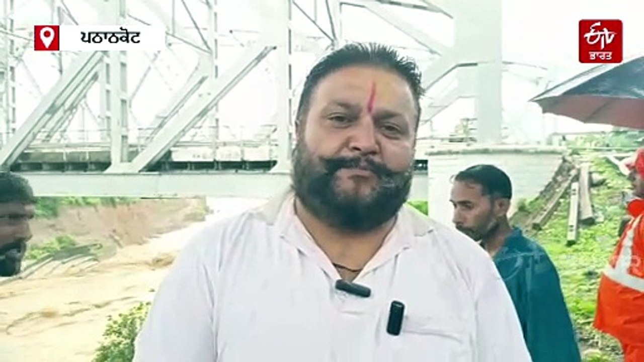 ਪਠਾਨਕੋਟ 'ਚ ਹੜ੍ਹ ਦਾ ਕਹਿਰ, ਟੁੱਟ ਗਿਆ ਵੱਡਾ ਪੁਲ, ਢਹਿ-ਢੇਰੀ ਹੋਏ ਨਾਲ ਲੱਗਦੇ ਘਰ, ਦੇਖੋ ਤਸਵੀਰਾਂ