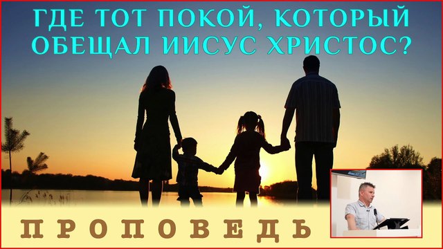 Где тот Покой, который обещал Иисус Христос? ⎮ проповедь.