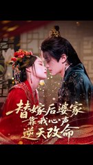 替嫁后婆家靠我心声逆天改命1-35 (70集) 董子源