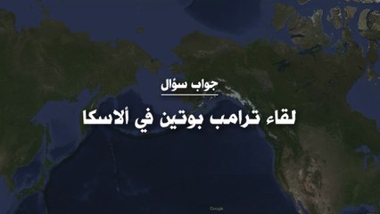 لقاء ترامب بوتين في ألاسكا