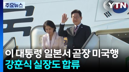 이 대통령 일본서 곧장 미국행...강훈식 실장도 방미 합류 / YTN