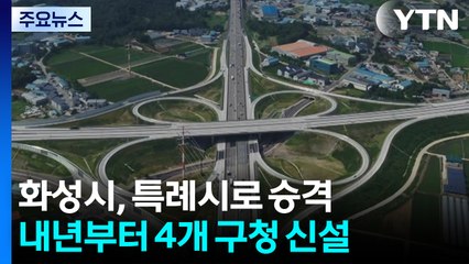화성특례시, 4개 구청 신설...30분 행정 생활권 시대 '활짝' / YTN