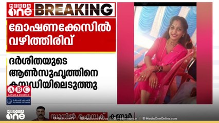 കണ്ണൂരിൽ മോഷണം നടന്ന വീട്ടിൽ നിന്നും കാണാതായ യുവതി മൈസൂരിൽ കൊല്ലപ്പെട്ട നിലയിൽ