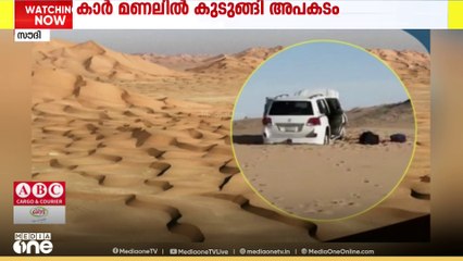 സൗദിയിൽ മരുഭൂമിയിൽ കാർ കുടുങ്ങി രണ്ട് സ്വദേശി പൗരന്മാർ മരണപ്പെട്ടു