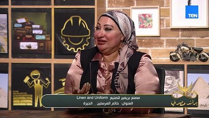 أ. شيرين محسن تكشف لأول مرة سبب اختيارها لمجال تصنيع Linen and Uniform