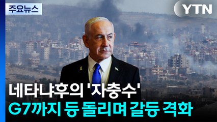 네타냐후의 '자충수'...G7까지 등 돌리면서 갈등 격화 / YTN