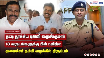 தட்டி தூக்கிய டிஐஜி வருண்குமார்..13 வருடங்களுக்கு பின் ட்விஸ்ட்