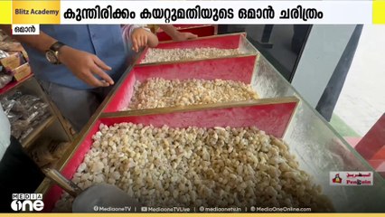 സലാല കുന്നുകളിലെ കുന്തിരിക്ക മരങ്ങൾ; ഒമാൻ ചരിത്രത്തിലെ സ്ഥാനമറിയാം