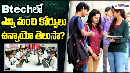 BTechలో ఇన్ని కోర్సులు ఉన్నాయా? | Best B.Tech Branches | Career Guide for Students | Asianet Telugu