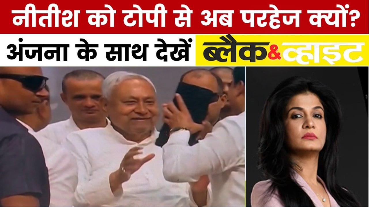 नीतीश कुमार ने टोपी पहनने से क्यों किया इनकार?...