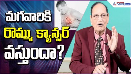 మగవారికి రొమ్ము క్యాన్సర్ వస్తుందా? | Dr. Samaram Health Tips | Male Breast Problems Explained