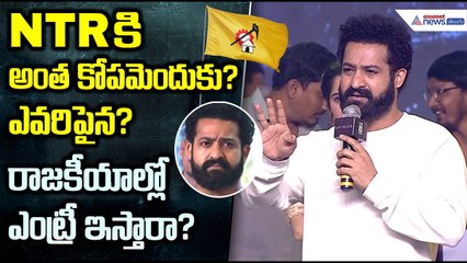 NTRకి అంత కోపమెందుకు? రాజకీయాల్లో ఎంట్రీ ఇస్తారా? | Jr NTR WAR 2 Speech Sparks Political Buzz