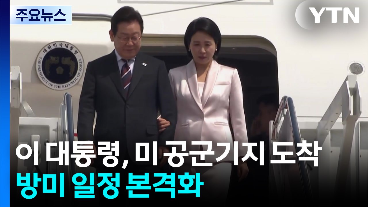 이 대통령, 미 공군기지 도착...방미 일정 본격화 / YTN
