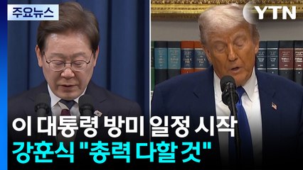 이재명 대통령 방미 일정 시작...강훈식 "총력 다할 것" / YTN