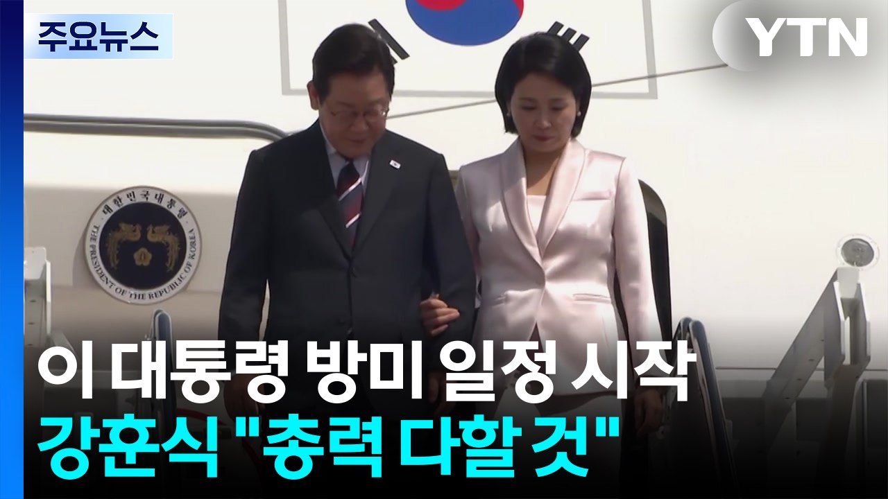 이재명 대통령 방미 일정 시작...강훈식 "난관 아닌 총력 다하는 것" / YTN