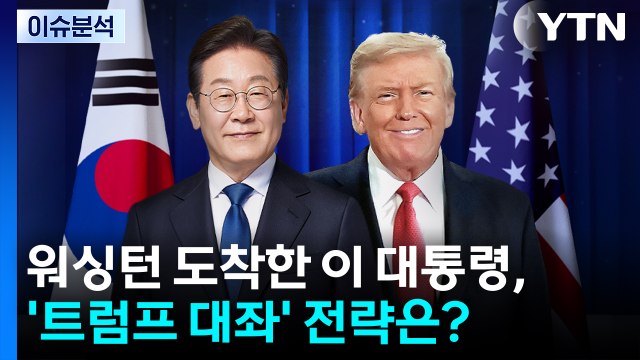 [뉴스UP] 워싱턴 도착한 이 대통령, '트럼프 대좌' 전략은? / YTN