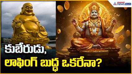 కుబేరుడు, లాఫింగ్ బుద్ధ ఒకరేనా? | Full Story of Kubera & Laughing Buddha | God of Wealth Explained