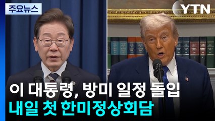 이 대통령, 방미 일정 돌입...내일 첫 한미정상회담 / YTN