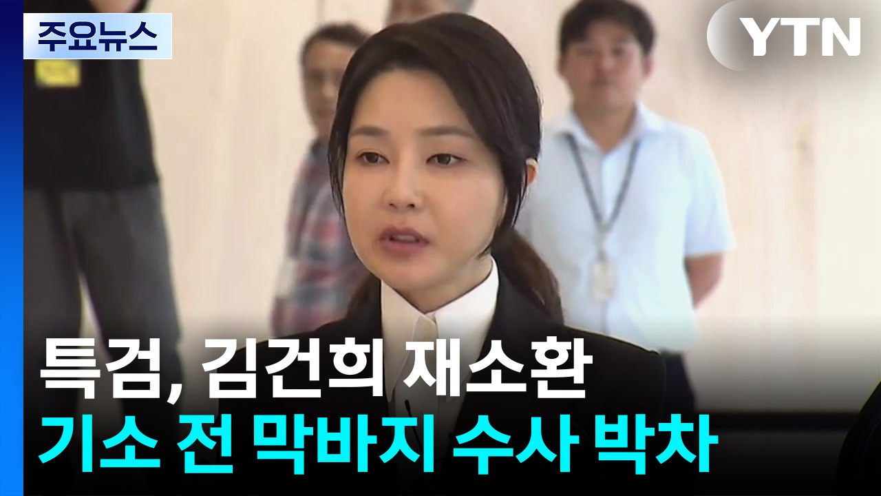특검, 김건희 재소환...기소 전 막바지 수사 박차 / YTN