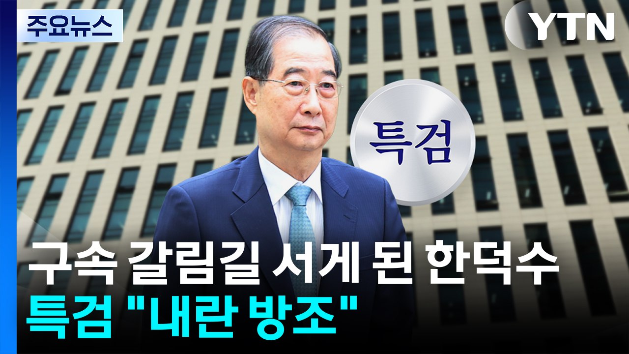 구속 갈림길 서게 된 한덕수...특검 "내란 방조" / YTN