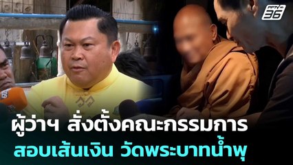 ผู้ว่าฯ สั่งตั้งคณะกรรมการ สอบเส้นเงิน วัดพระบาทน้ำพุ | เที่ยงทันข่าว | 26 ส.ค. 68