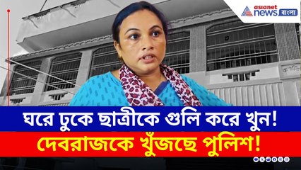 কী বলছেন নিহত ছাত্রীর মা? দেবরাজ সিং-কে খুঁজছে পুলিশ! | Krishnanagar News | Asianet News Bangla